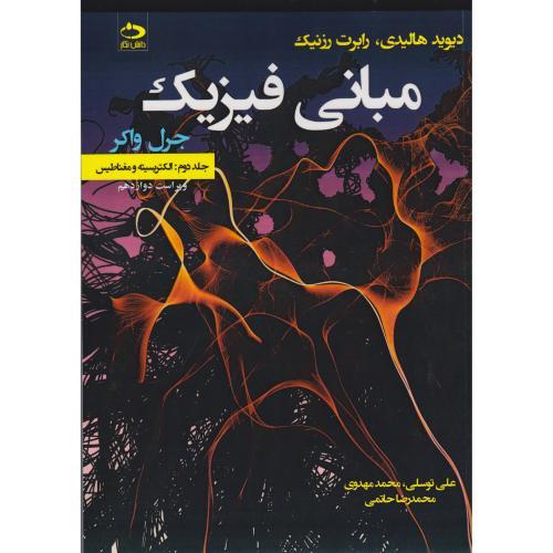 مبانی  فیزیک جلد 2:الکتریسیته و مغناطیس-v12-دیوید هالیدی-علی توسلی/دانش نگار