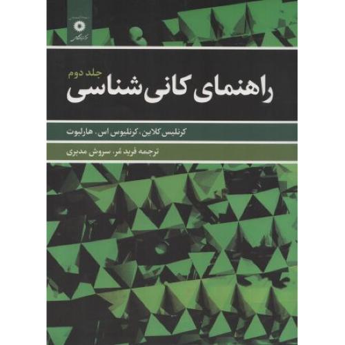 راهنمای کانی شناسی-جلد2-کرنلیس کلاین-فرید مر-سروش مدبری/مرکزنشردانشگاهی