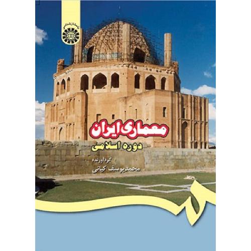 409 معماری ایران دوره اسلامی-محمدیوسف کیانی/سمت