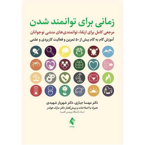 زمانی برای توانمند شدن-مهساجباری/ارجمند