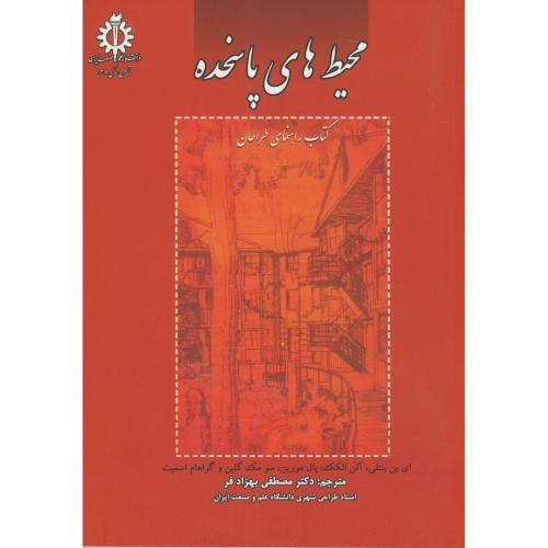 محیط های پاسخده-کتاب راهنمای طراحان-ای ین بنتلی-مصطفی بهزاد فر/دانشگاه علم و صنعت ایران