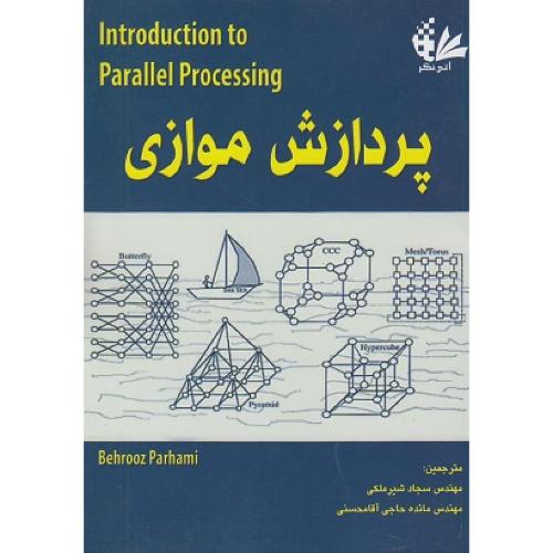 پردازش موازی-سجادشیرملکی/آتی نگر