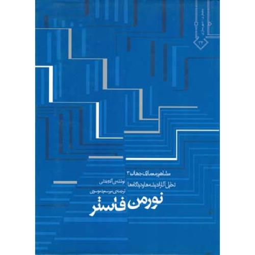 مشاهیر معماری جهان3 فاستر-بندتی-موسوی/خاک