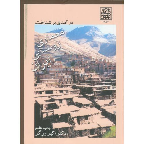 درآمدی بر شناخت معماری روستایی ایران-زرگر/دانشگاه شهید بهشتی