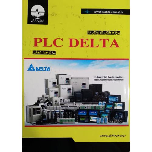 پروژه های کاربردی با plc delta-علیرضاکشاورزباحقیقت/نبض دانش