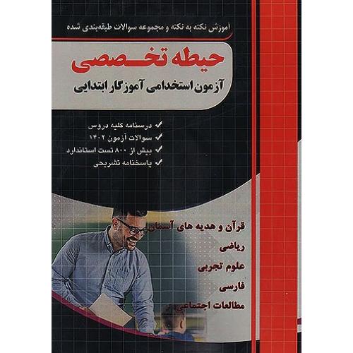 حیطه تخصصی آزمون استخدامی آموزگار ابتدایی/چهارخونه