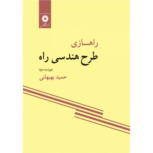 راهسازی طرح هندسی راه-بهبهانی/مرکزنشردانشگاهی