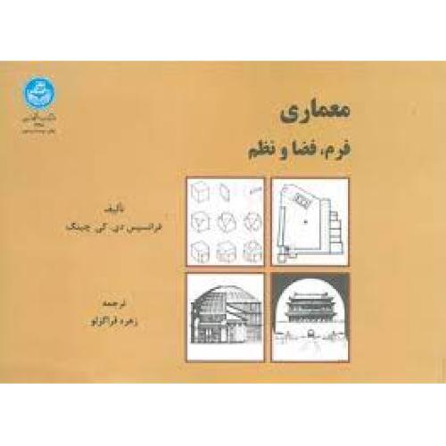 معماری فرم ، فضا و نظم-چینگ-قراگزلو/تهران