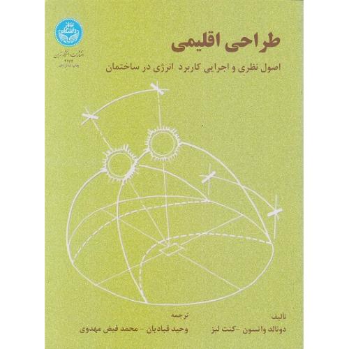 طراحی اقلیمی-دونالدواتسون-وحیدقبادیان/دانشگاه تهران