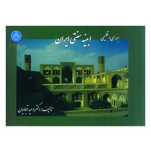 بررسی اقلیمی ابنیه سنتی ایران-وحیدقبادیان/دانشگاه تهران