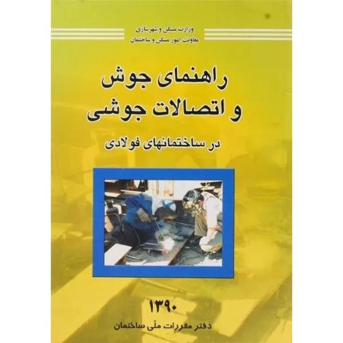 راهنمای جوش و اتصالات جوشی در ساختمان های فولادی/مرکز تحقیقات راه مسکن و شهرسازی