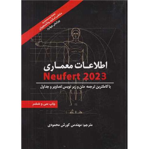 اطلاعات معماری نویفرتneufert2023-ارنست نویفرت-کورش محمودی/شهر آب