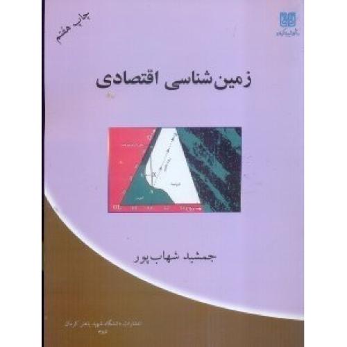 زمین‌شناسی اقتصادی-شهاب پور/باهنر کرمان