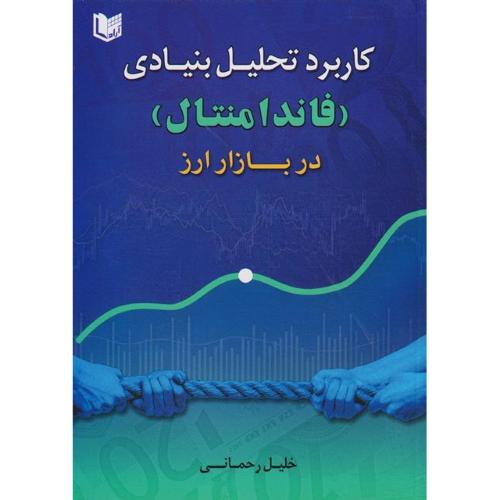 کاربرد تحلیل بنیادی(فاندامنتال)در بازار ارز-خلیل رحمانی/آرادکتاب