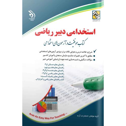 استخدامی دبیر ریاضی-سامیار نجومی/آراه