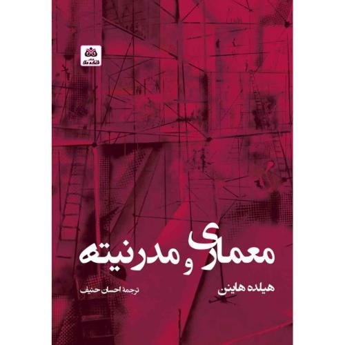 معماری و مدرنیته-هیلده هاینن-احسان حنیف/فکرنو