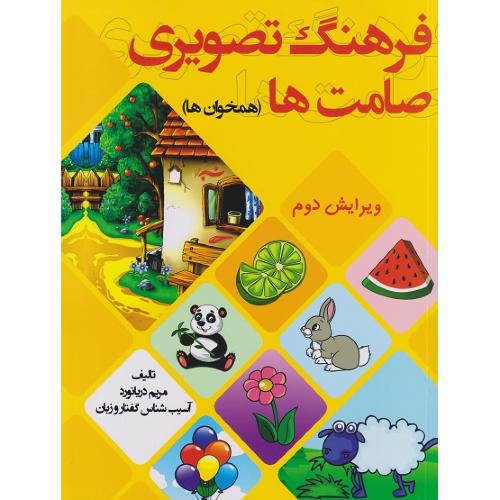 فرهنگ تصویری صامت ها(همخوان ها)-مریم دریانورد/مولفان فرهیخته