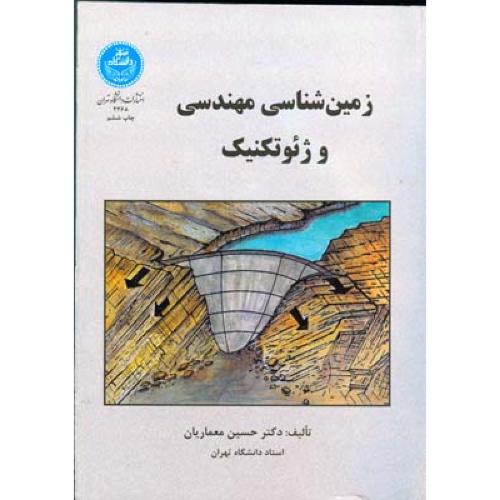 زمین‌شناسی مهندسی و ژئوتکنیک-معماریان/دانشگاه تهران