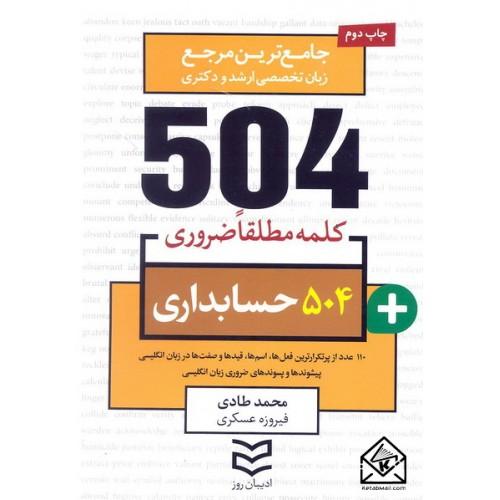 504 حسابداری-محمد طادی/ادیبان روز