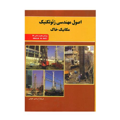 اصول مهندسی ژئوتکنیک-مکانیک خاک ویرایش 7-داس-اطیابی/جویبار