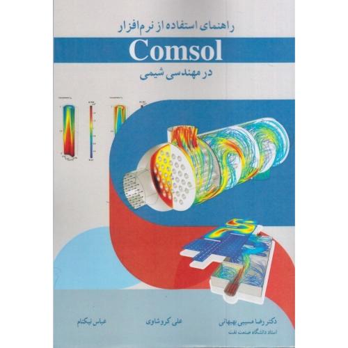 راهنمای استفاده از نرم افزار comsol در مهندسی شیمی-رضامسیبی بهبهانی/آییژ