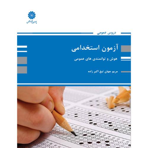 آزمون استخدامی هوش و توانمندی های عمومی-جهان تیغ اکبرزاده/پوران پژوهش