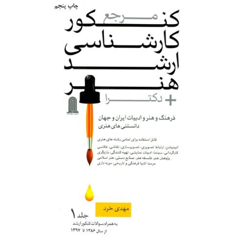 مرجع کنکور کارشناسی ارشد و دکترا هنر 2 جلدی-خرد/نظام الملک