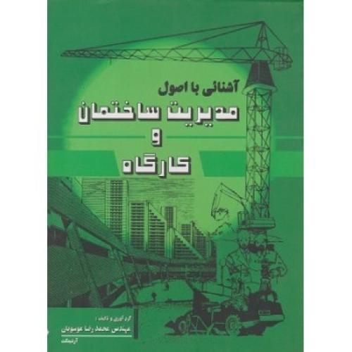 آشنایی با اصول مدیریت ساختمان و کارگاه-موسویان/آذرخش