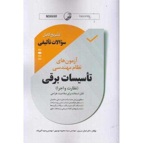 تشریح کامل سوالات تالیفی آزمون های نظام مهندسی تاسیسات برقی(نظارت و اجرا)-ایمان سریری/نوآور