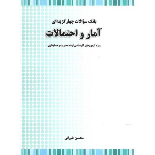 بانک سوالات چهارگزینه ای آمار و احتمالات-ویژه آزمون های کارشناسی ارشد مدیریت و حسابداری-محسن طورانی/نگاه دانش