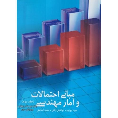 مبانی احتمالات و آمار مهندسی جلد2-مجیدایوزیان/ترمه