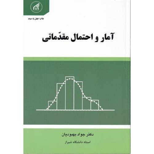 آمار و احتمال مقدماتی-جوادبهبودیان/دانشگاه امام رضا