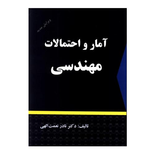 آمار و احتمالات مهندسی-نادر نعمت الهی/انتشارات شرح