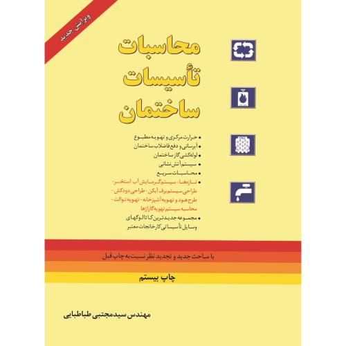 محاسبات تاسیسات ساختمان-سیدمجتبی طباطبایی/یزدا