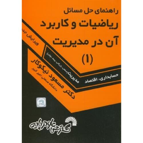 راهنمای حل مسائل ریاضیات و کاربرد آن در مدیریت جلد1-مسعودنیکوکار/گسترش علوم پایه