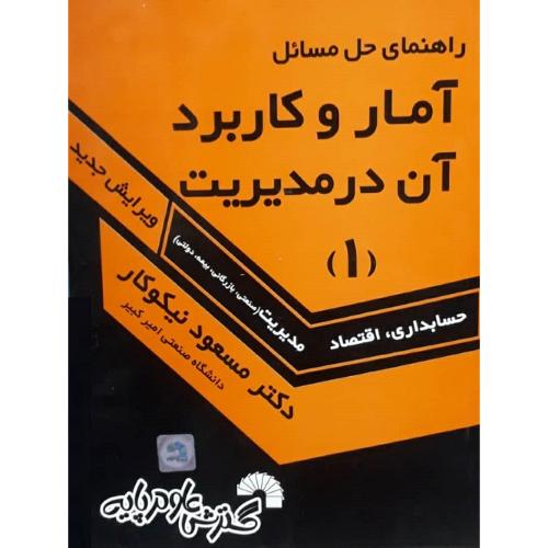 راهنمای حل مسائل آمار و کاربرد آن در مدیریت جلد 1-مسعود نیکوکار/گسترش علوم پایه