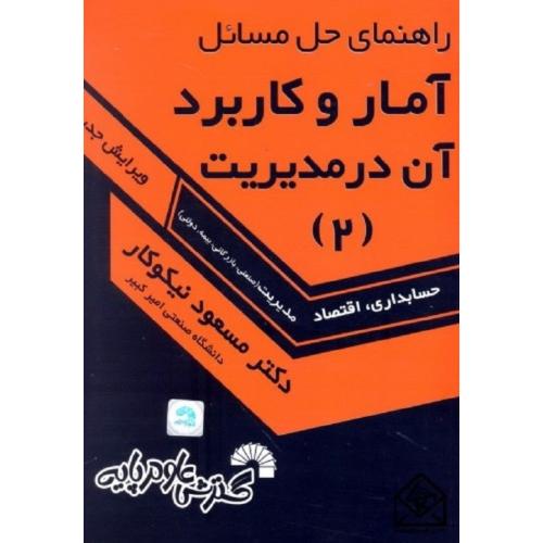 راهنمای حل مسائل آمار و کاربرد آن در مدیریت جلد 2-مسعودنیکوکار/گسترش علوم پایه