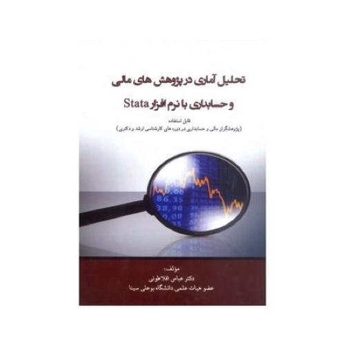 تحلیل آماری در پژوهش های مالی و حسابداری با نرم افزار stata-عباس افلاطونی/ترمه