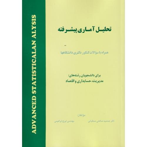 تحلیل آماری پیشرفته-جمشید صالحی صدقیانی/هستان