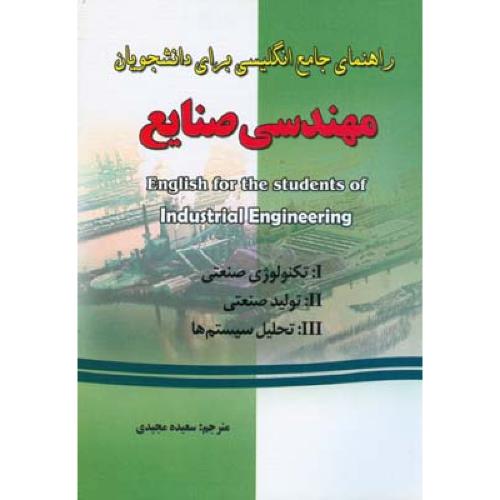 راهنمای جامع انگلیسی برای دانشجویان مهندسی صنایع-سعیده مجیدی/فرهنگ روز