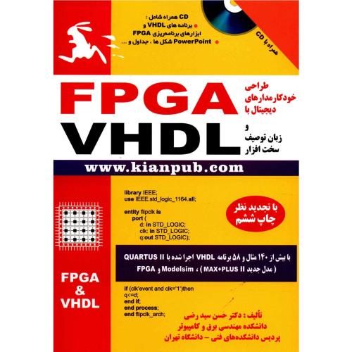 طراحی خودکار مدارهای دیجیتال با FPGA و زبان توصیف سخت افزار VHDL-حسن سید رضی/کیان