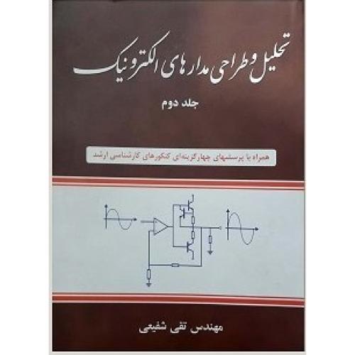 تحلیل و طراحی مدارهای الکترونیک جلد2-تقی شفیعی/شیخ بهایی