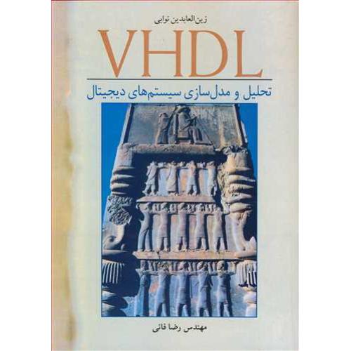 VHDL تحلیل و مدل سازی سیستم های دیجیتال-زین العابدین نوابی-رضافانی/نوپردازان