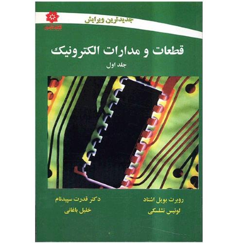 قطعات و مدارات الکترونیک جلد1-روبرت بویل اشتاد-قدرت سپید نام/خراسان