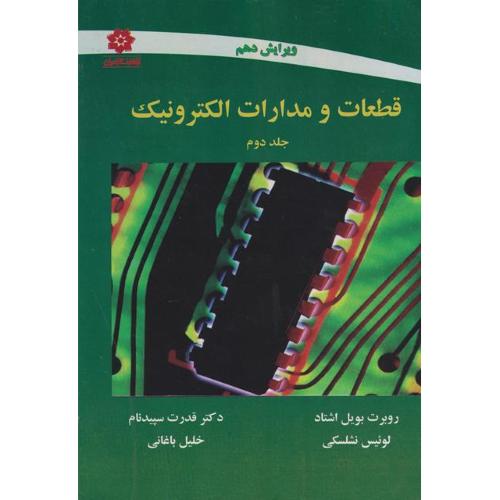 قطعات و مدارات الکترونیک جلد2-روبرت بویل اشتاد-قدرت سپید نام/خراسان