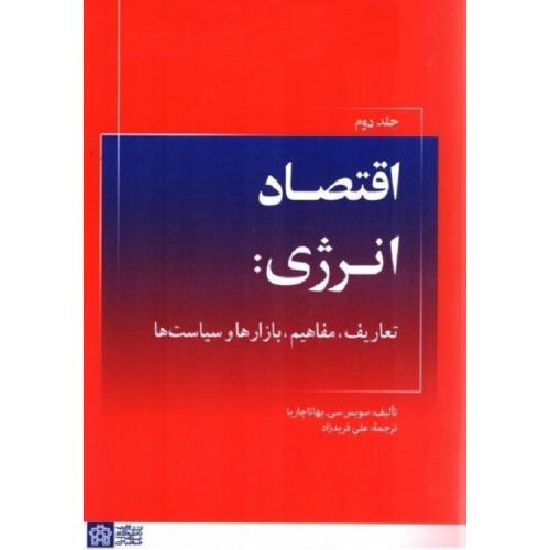 اقتصاد انرژی: تعاریف، مفاهیم، بازارها و سیاست ها جلد 2-بهاتاچاریا-فریدزاد/علامه طباطبائی