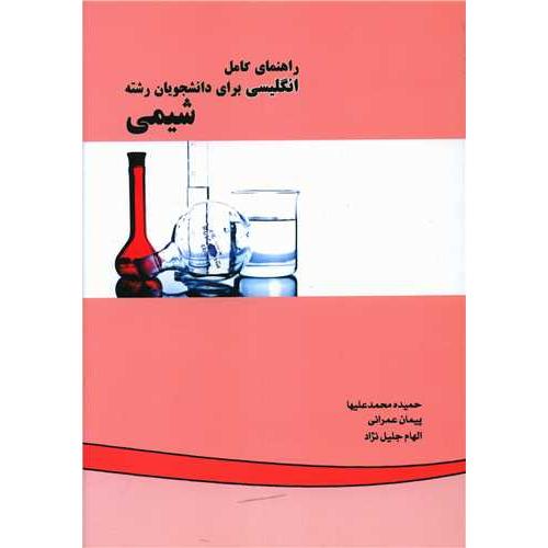 راهنمای کامل انگلیسی برای دانشجویان رشته شیمی-حمیده محمدعلیها/زانیس