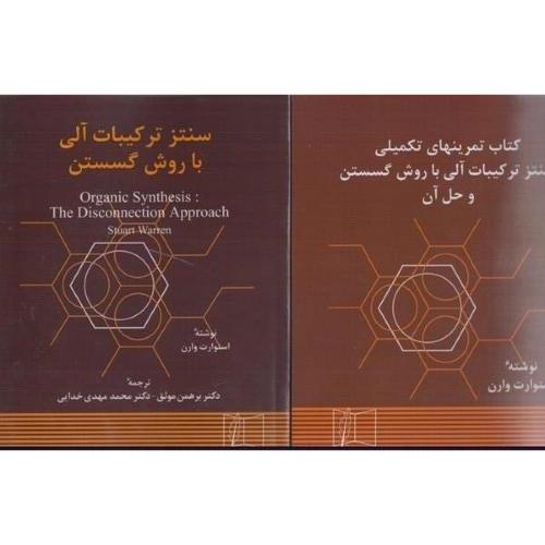 سنتز ترکیبات آلی با روش گسستن به همراه کتاب تمرین های تکمیلی و حل آن-استوارت وارن-برهمن موثق/علمی و فنی