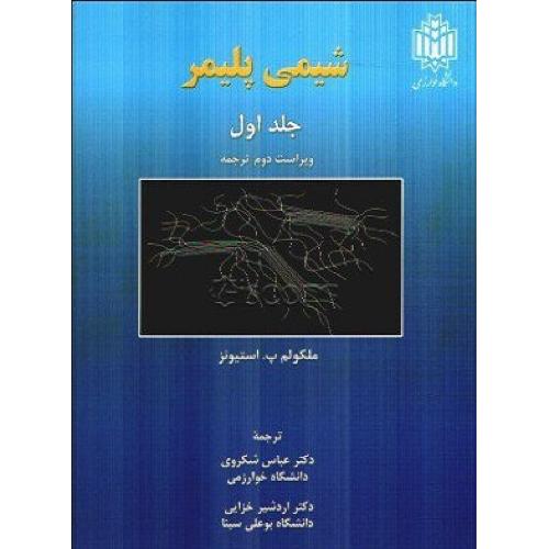 شیمی پلیمر جلد1-ملکولم پ.استیونز-عباس شکروی/خوارزمی