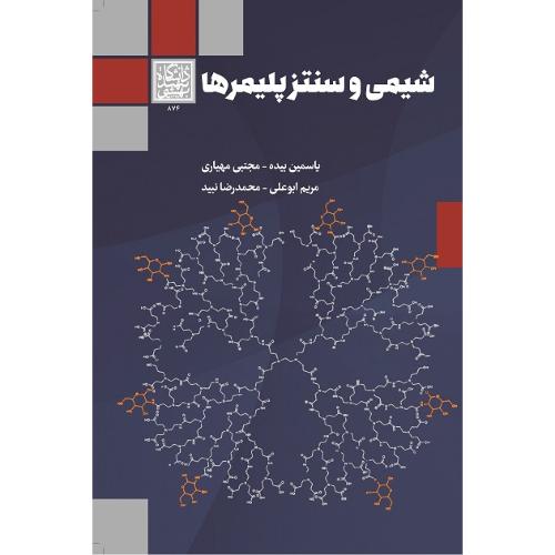 شیمی و سنتز پلیمرها-یاسمین بیده/دانشگاه شهید بهشتی